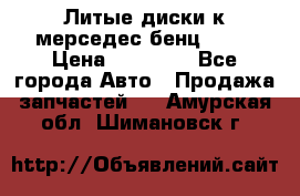 Литые диски к мерседес бенц W210 › Цена ­ 20 000 - Все города Авто » Продажа запчастей   . Амурская обл.,Шимановск г.